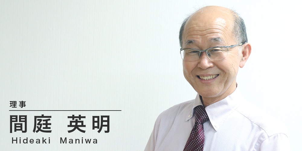 理事 間庭 英明 Hideaki Maniwa