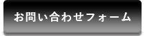 お問い合わせフォーム