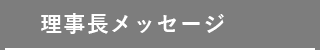 理事長メッセージ