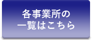 各事業所の一覧はこちら