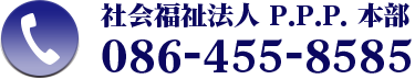 社会福祉法人P.P.P.本部 086-455-8585