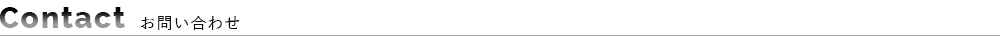 CONTACT お問い合わせ