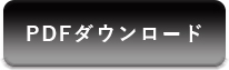 PDFダウンロード