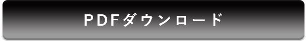 PDFダウンロード