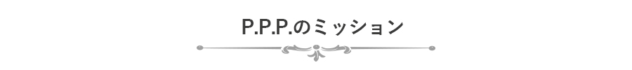 社会福祉法人 P.P.P.のミッション