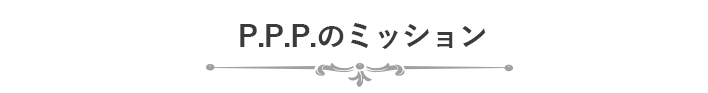 社会福祉法人 P.P.P.のミッション