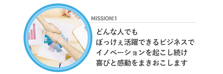 ミッション1　どんな人でもぼっけぇ活躍できるビジネスでイノベーションを起こし続け、喜びと感動をまきおこします