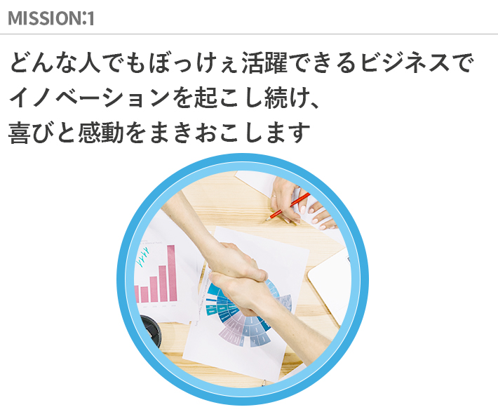 ミッション　1　どんな人でもぼっけぇ活躍できるビジネスでイノベーションを起こし続け、喜びと感動をまきおこします