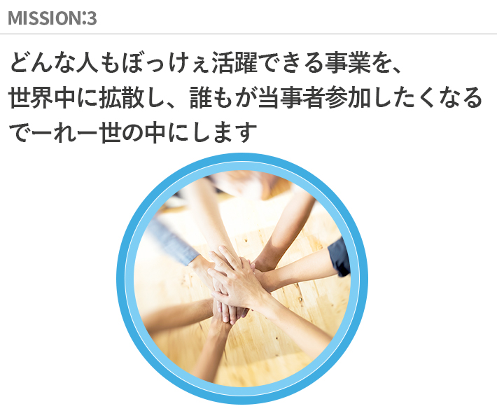 ミッション　3　どんな人もぼっけぇ活躍できる事業を、世界中に拡散し、誰もが当事者参加したくなるでーれー世の中にします