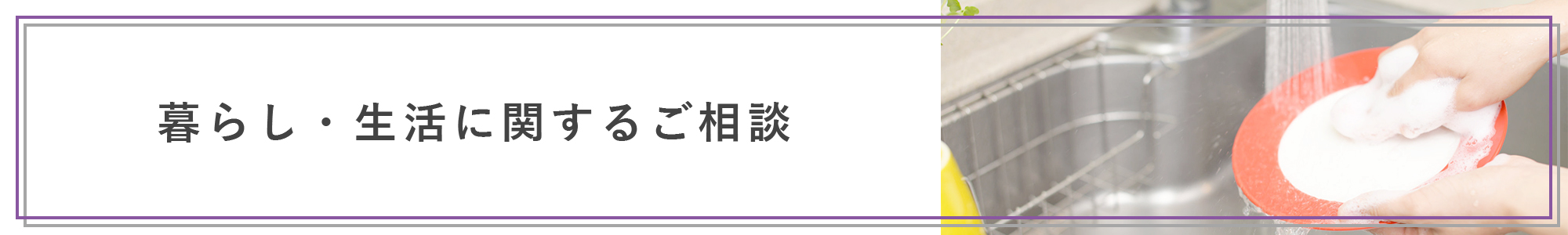 暮らしに関するご相談