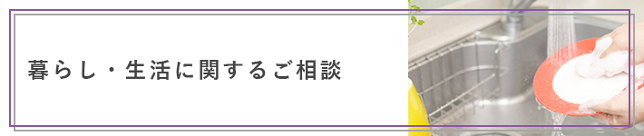 暮らしに関するご相談