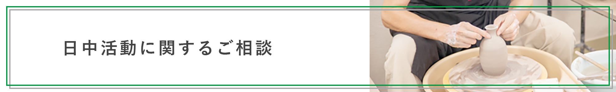 日中活動に関するご相談