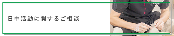 日中活動に関するご相談