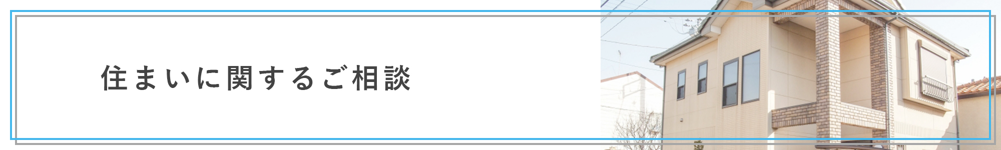 住まいに関するご相談