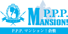 P.P.P.マンション！倉敷