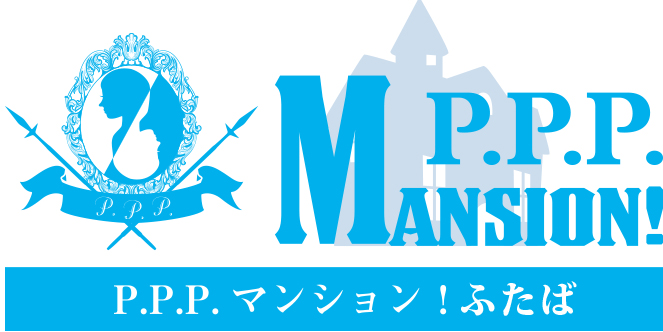 P.P.P.マンション！ふたば