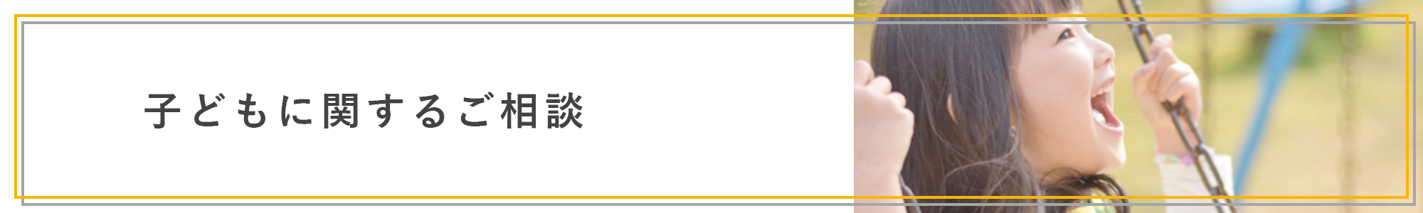 子どもに関するご相談