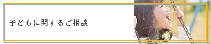 子どもに関するご相談