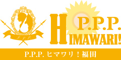 P.P.P.ヒマワリ！福田