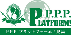 P.P.P.プラットフォーム！児島