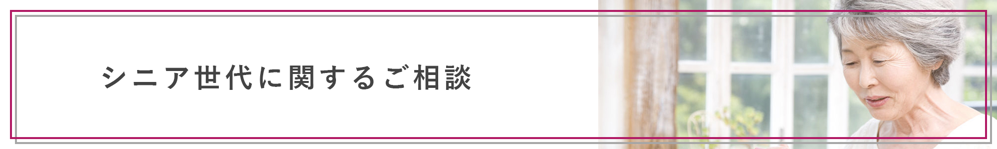 シニア世代に関するご相談