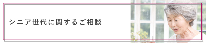 シニア世代に関するご相談