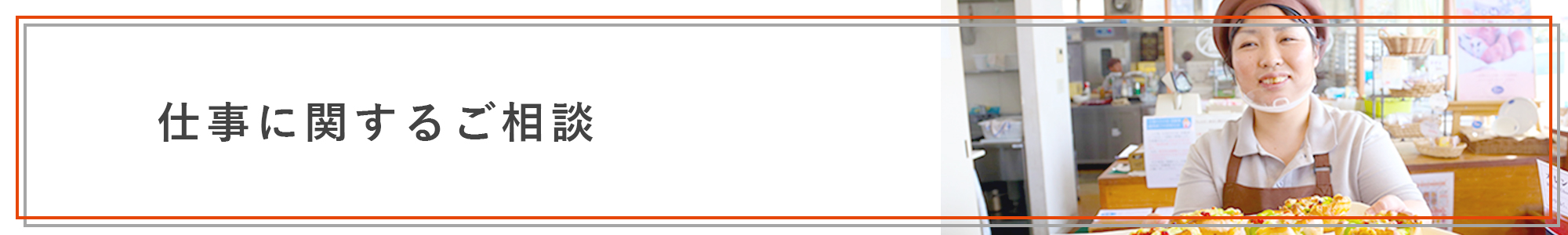 仕事に関するご相談