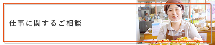 仕事に関するご相談