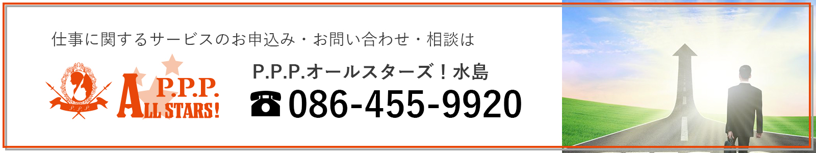 仕事に関するサービスのお申込み・お問い合わせ・相談は P.P.P.オールスターズ！水島 tel:086-455-9920