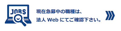 現在急募中の職種は、法人Webにてご確認ください。