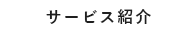 サービス紹介